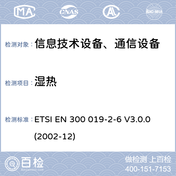 濕熱 電信設備環境條件和環境試驗方法；2-6部分：環境試驗規程：船上使用 ETSI EN 300 019-2-6 V3.0.0 (2002-12)