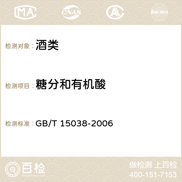 糖分和有机酸 葡萄酒,果酒通用分析方法 GB/T 15038-2006 4.13