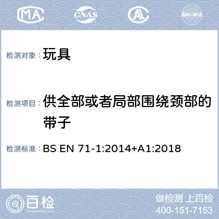 供全部或者局部围绕颈部的带子 玩具安全 第1部分：机械和物理性能 BS EN 71-1:2014+A1:2018 5.14