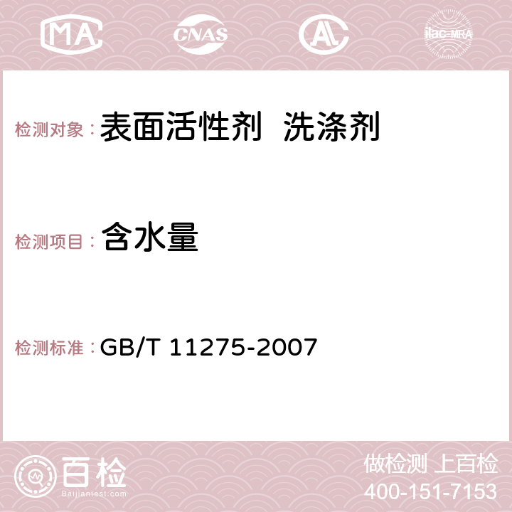 含水量 表面活性剂 含水量的测定 GB/T 11275-2007 7.1