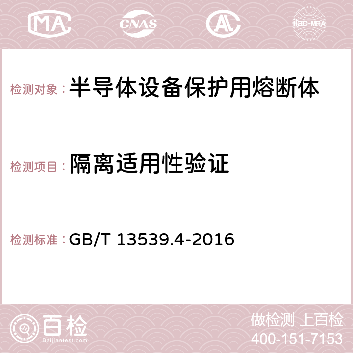 隔离适用性验证 GB/T 13539.4-2016 低压熔断器 第4部分:半导体设备保护用熔断体的补充要求