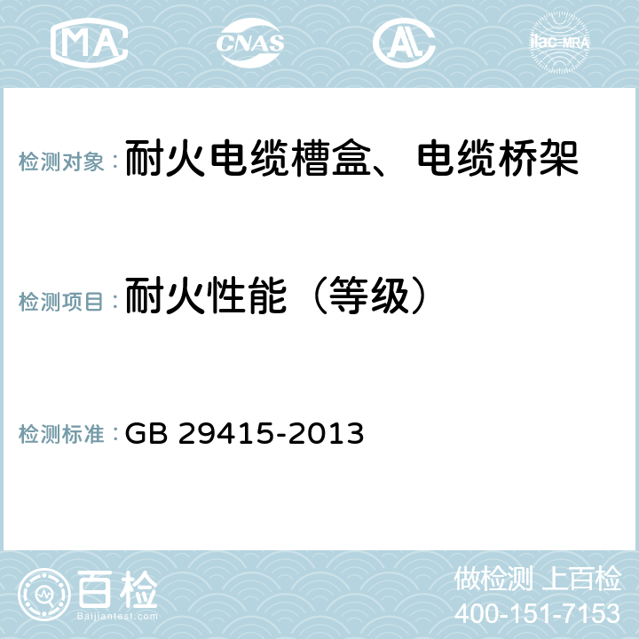 耐火性能（等级） 耐火电缆槽盒 GB 29415-2013 6.5