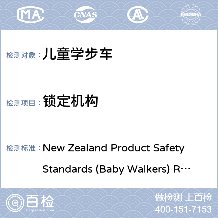 锁定机构 婴儿学步车产品安全标准条例 New Zealand Product Safety Standards (Baby Walkers) Regulations 2001 and 2005 Amendment 5.3