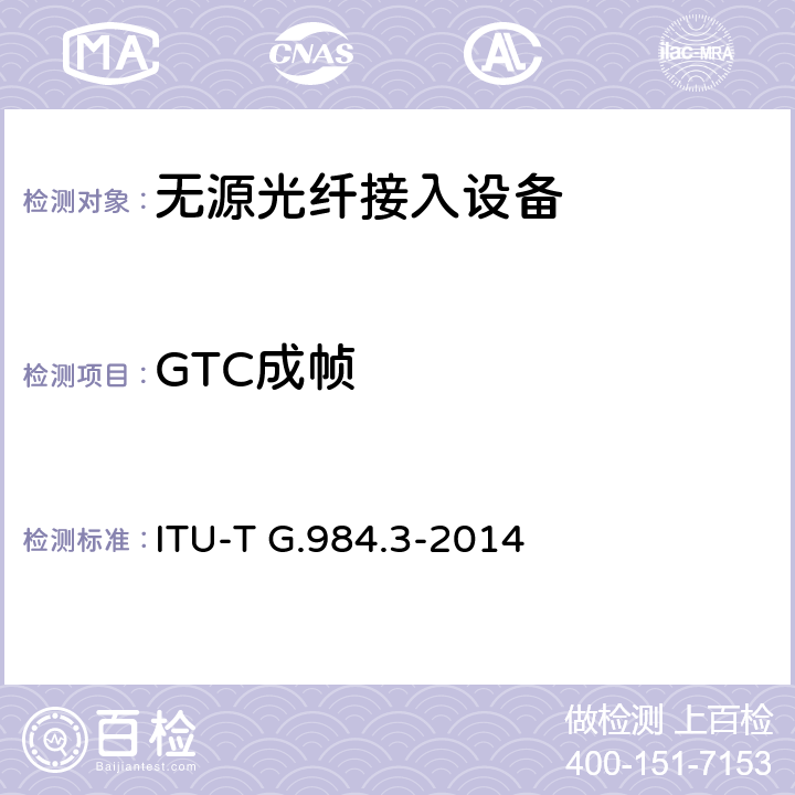 GTC成帧 接入网技术要求 ——吉比特的无源光网络（GPON） 第3部分：传输汇聚(TC)层要求 ITU-T G.984.3-2014 8