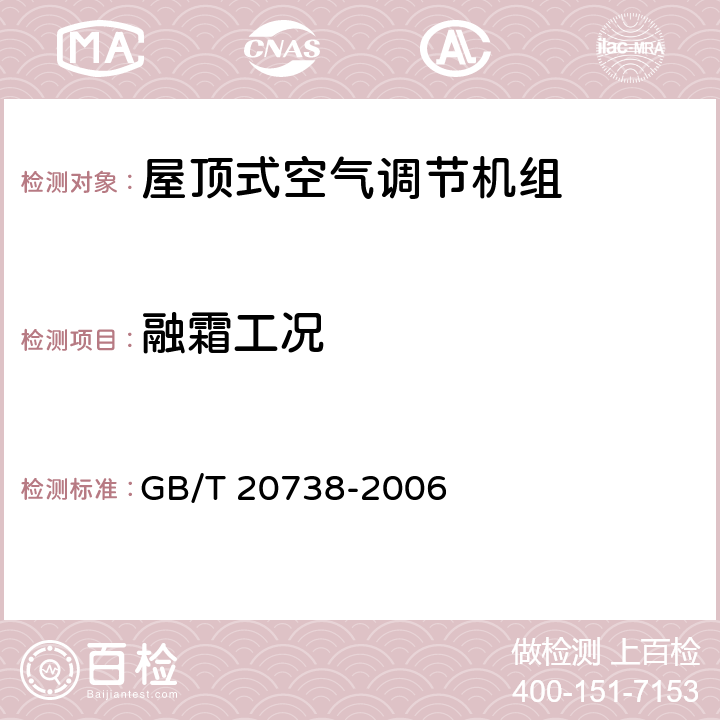 融霜工况 屋顶式空气调节机组 GB/T 20738-2006 6.3.15