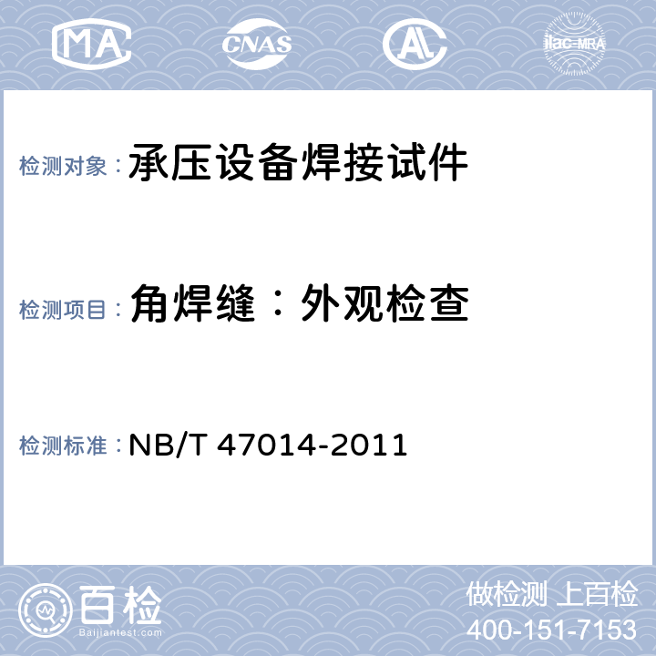 角焊缝：外观检查 《承压设备焊接工艺评定》（6、7） NB/T 47014-2011 6.4.2.3