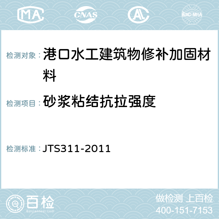 砂浆粘结抗拉强度 港口水工建筑物修补加固技术规范 JTS311-2011 附录A4.2