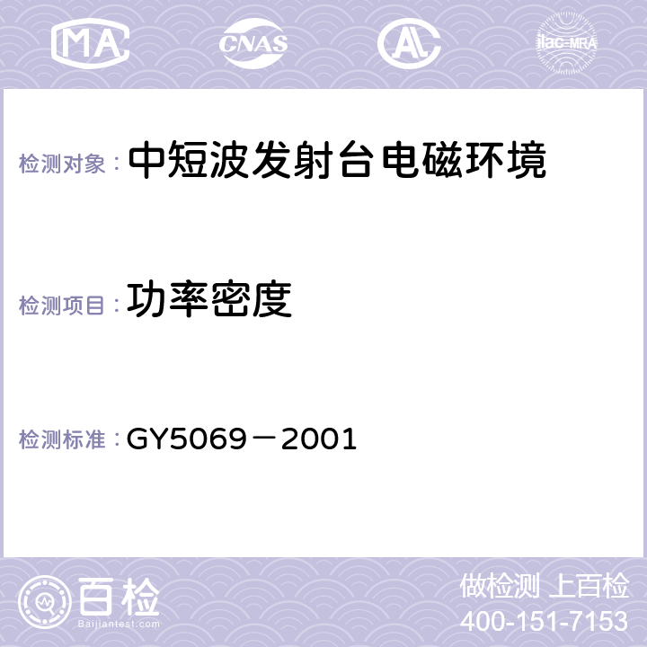 功率密度 中短波发射台场地选择标准 GY5069－2001 2.4
