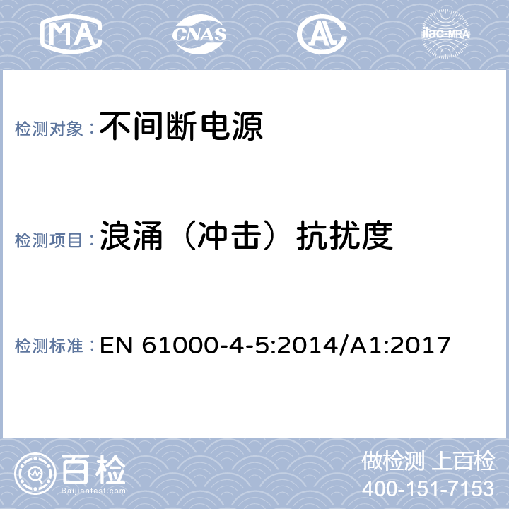 浪涌（冲击）抗扰度 电磁兼容 第4-5部：测试与测量技术-浪涌（冲击）抗扰度试验 EN 61000-4-5:2014/A1:2017