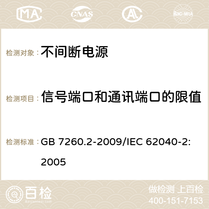 信号端口和通讯端口的限值 不间断电源设备(UPS) 第2部分：电磁兼容性(EMC)要求 GB 7260.2-2009/IEC 62040-2:2005 6.4.3