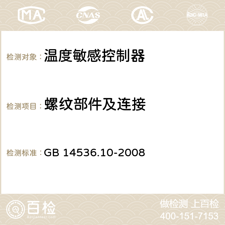 螺纹部件及连接 家用和类似用途电自动控制器 温度敏感控制器的特殊要求 GB 14536.10-2008 19