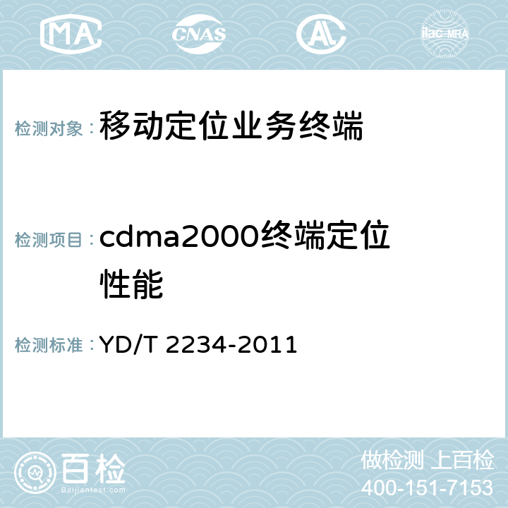 cdma2000终端定位性能 cdma2000数字蜂窝移动通信网 基于用户平面的定位终端技术要求 YD/T 2234-2011 5-13