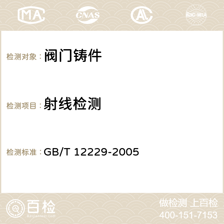 射线检测 通用阀门 碳素钢铸件技术条件 GB/T 12229-2005 4.8
