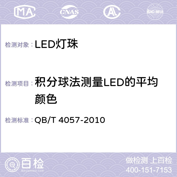 积分球法测量LED的平均颜色 普通照明用发光二极管 性能要求 QB/T 4057-2010 6.9.1