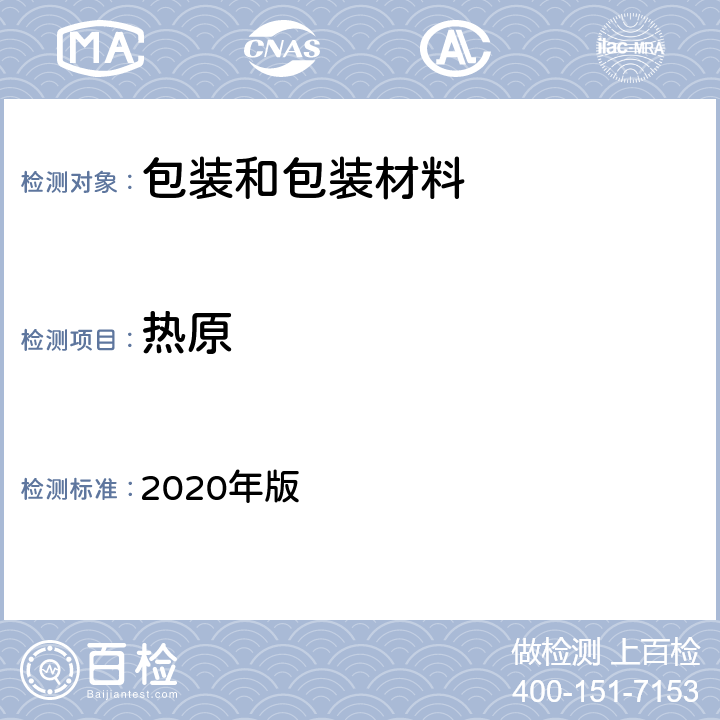 热原 《中国药典》 2020年版 四部通则 1142热原检查法