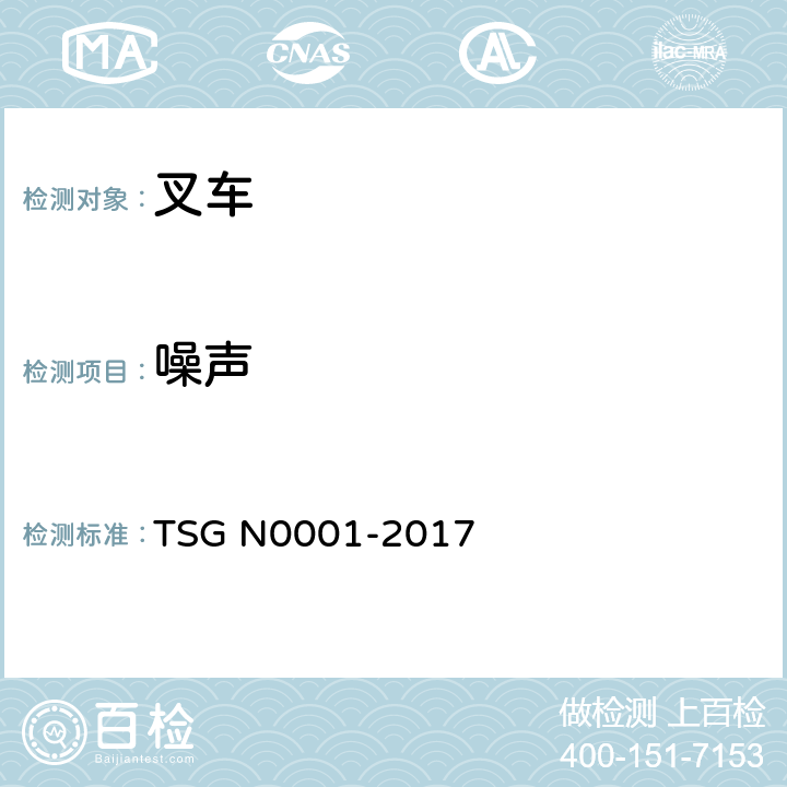 噪声 TSG N0001-2017 场(厂)内专用机动车辆安全技术监察规程