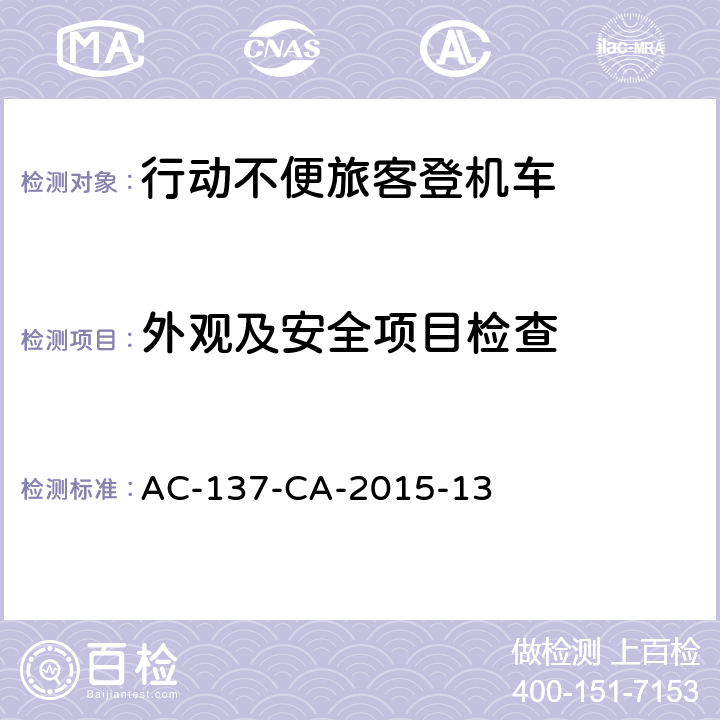 外观及安全项目检查 行动不便旅客登机车检测规范 AC-137-CA-2015-13 5.1