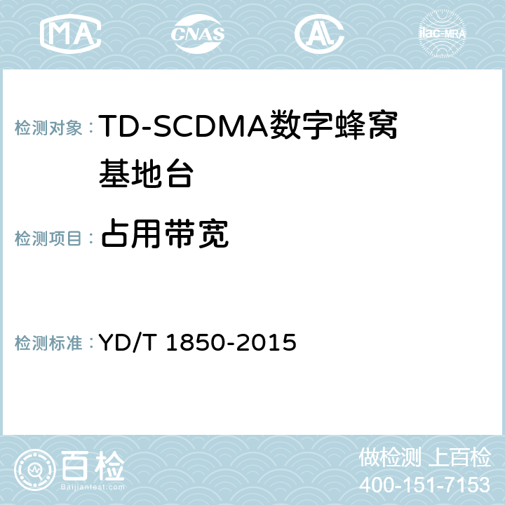 占用带宽 2GHz TD-SCDMA数字蜂窝移动通信网 高速上行分组接入（HSUPA） 无线接入子系统设备测试方法 YD/T 1850-2015 10.2.2.10