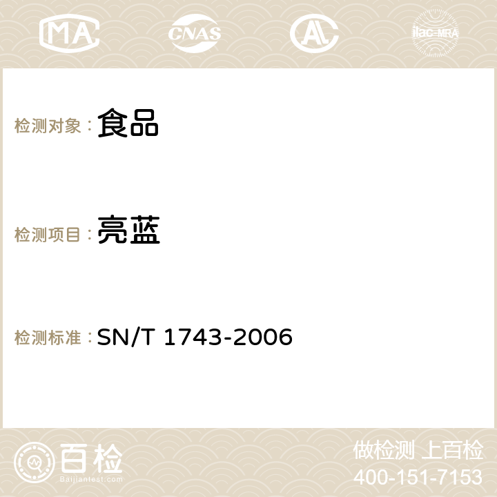 亮蓝 《食品中诱惑红、酸性红、亮蓝、日落黄的含量检测高效液相色谱法》 SN/T 1743-2006