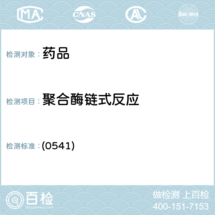 聚合酶链式反应 中国药典2015年版四部通则 (0541) (0541)