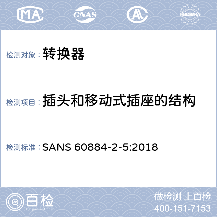 插头和移动式插座的结构 家用及类似用途插头插座第2-5部分:转换器的特殊要求 SANS 60884-2-5:2018 14