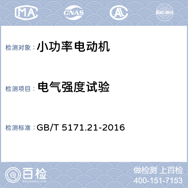 电气强度试验 小功率电动机第21部分：通用试验方法 GB/T 5171.21-2016 9.9