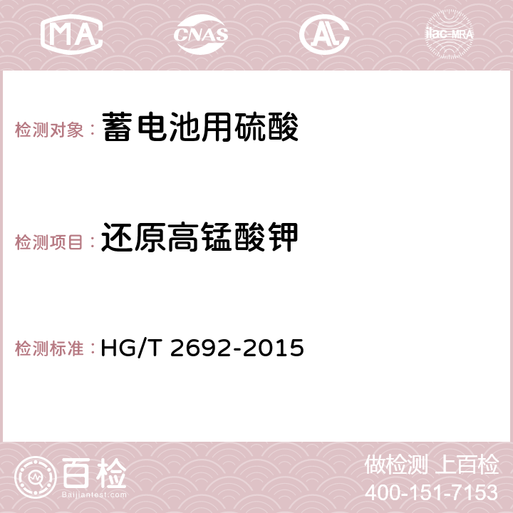 还原高锰酸钾 蓄电池用硫酸 HG/T 2692-2015 5.13