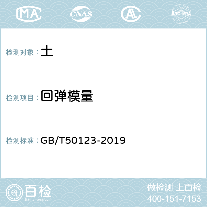 回弹模量 《土工试验方法标准》 GB/T50123-2019