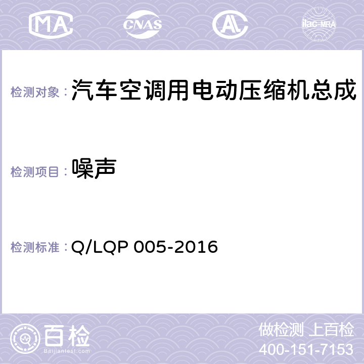 噪声 汽车空调（HFC-134a）用电动压缩机 Q/LQP 005-2016 4.4