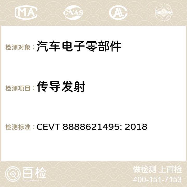 传导发射 电磁兼容性规格 CEVT 8888621495: 2018 5.3.4