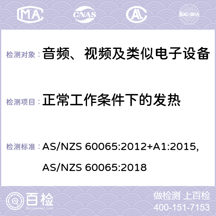 正常工作条件下的发热 音频、视频及类似电子设备安全要求 AS/NZS 60065:2012+A1:2015, AS/NZS 60065:2018 7