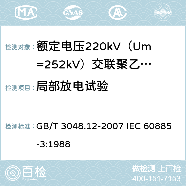 局部放电试验 电线电缆电性能试验方法 第12部分：局部放电试验 GB/T 3048.12-2007 IEC 60885-3:1988