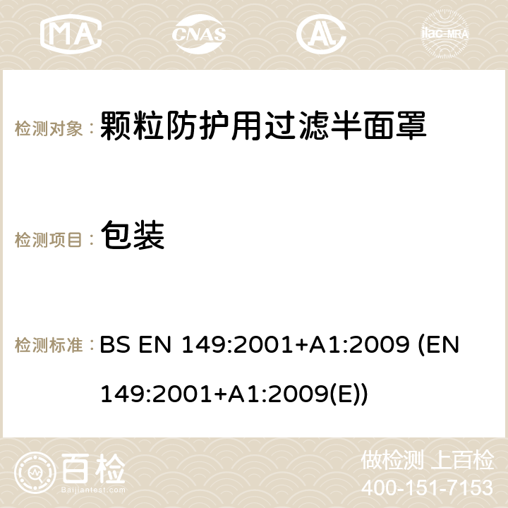 包装 BS EN 149:2001 呼吸防护装置-颗粒防护用过滤半面罩-要求、检验和标记 +A1:2009 (EN 149:2001+A1:2009(E)) 8.2