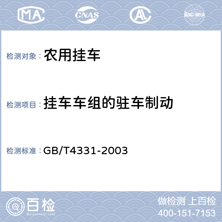 挂车车组的驻车制动 农用挂车试验方法 GB/T4331-2003 4.2.2