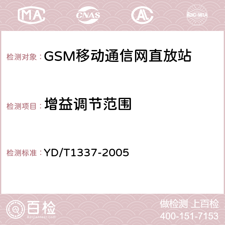 增益调节范围 900/1800MHz TDMA数字蜂窝移动通信网直放站技术要求和测试方法 YD/T1337-2005