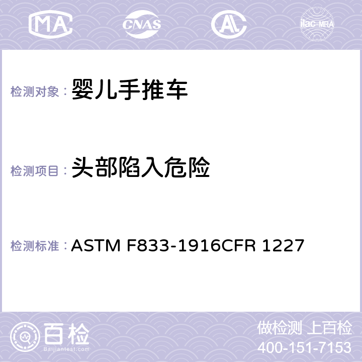 头部陷入危险 ASTM F833-1916 美国婴儿手推车安全规范 CFR 1227 6.10/7.17