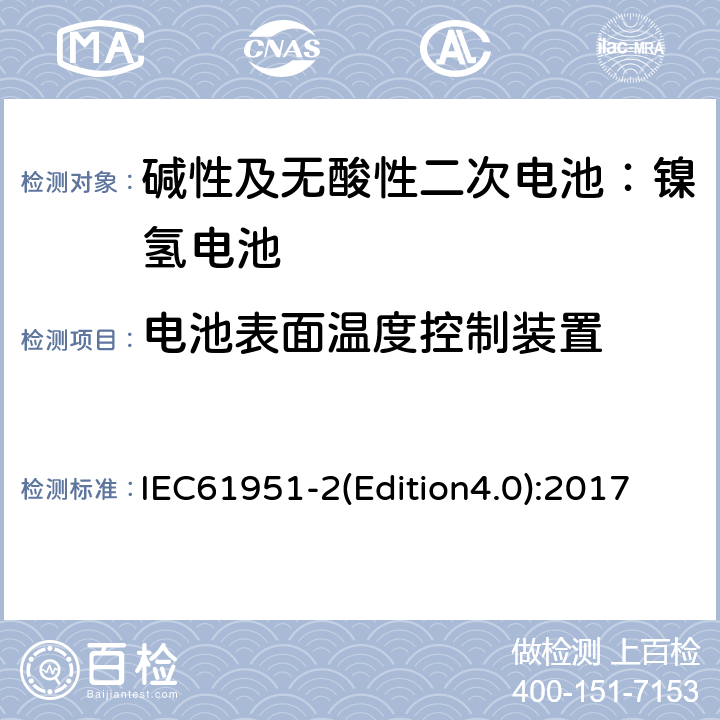 电池表面温度控制装置 IEC 61951-2 《碱性及无酸性二次电池—用于便携式的二次密封单体电池（电芯）和蓄电池组-第二部分：镍氢电池》 IEC61951-2(Edition4.0):2017 7.9
