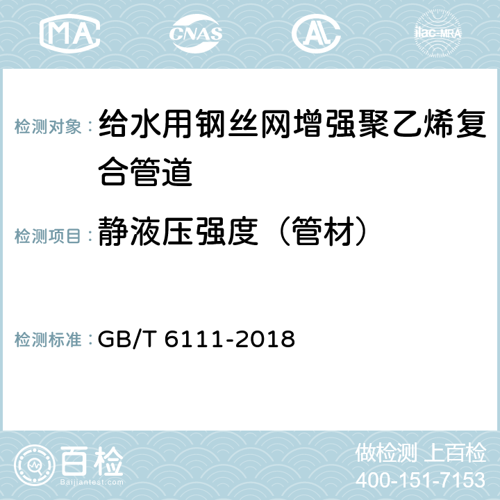 静液压强度（管材） 流体输送用热塑性塑料管材耐内压试验方法 GB/T 6111-2018