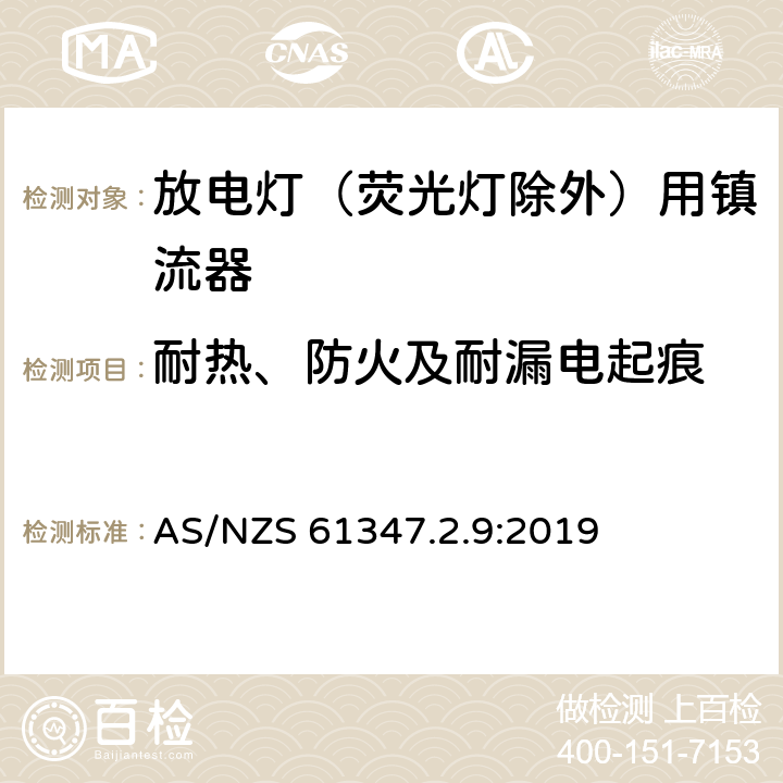 耐热、防火及耐漏电起痕 灯的控制装置 第2-9部分：放电灯（荧光灯除外）用镇流器的特殊要求 AS/NZS 61347.2.9:2019 20