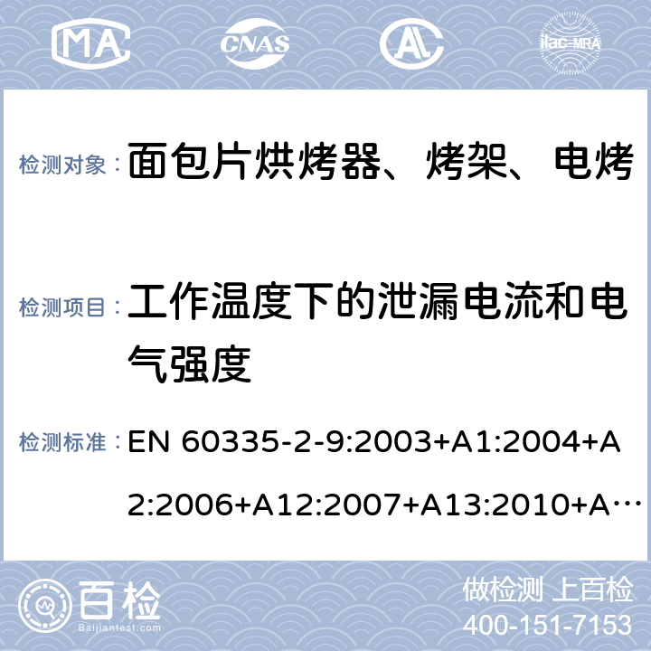 工作温度下的泄漏电流和电气强度 家用和类似用途电器的安全 烤架、面包片烘烤器及类似用途便携式烹饪器具的特殊要求 EN 60335-2-9:2003+A1:2004+A2:2006+A12:2007+A13:2010+AC:2011+AC:2012 第13章