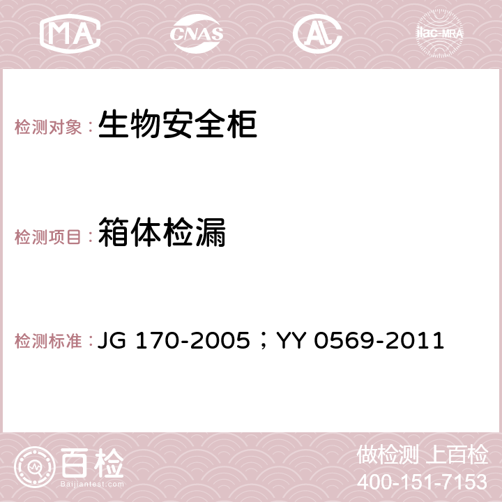 箱体检漏 生物安全柜；Ⅱ级生物安全柜 JG 170-2005；YY 0569-2011 6.3.1；6.3.1
