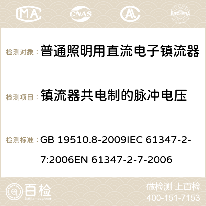 镇流器共电制的脉冲电压 灯控制装置.第8部分：应急照明用直流电子镇流器的特殊要求 GB 19510.8-2009IEC 61347-2-7:2006EN 61347-2-7-2006 14