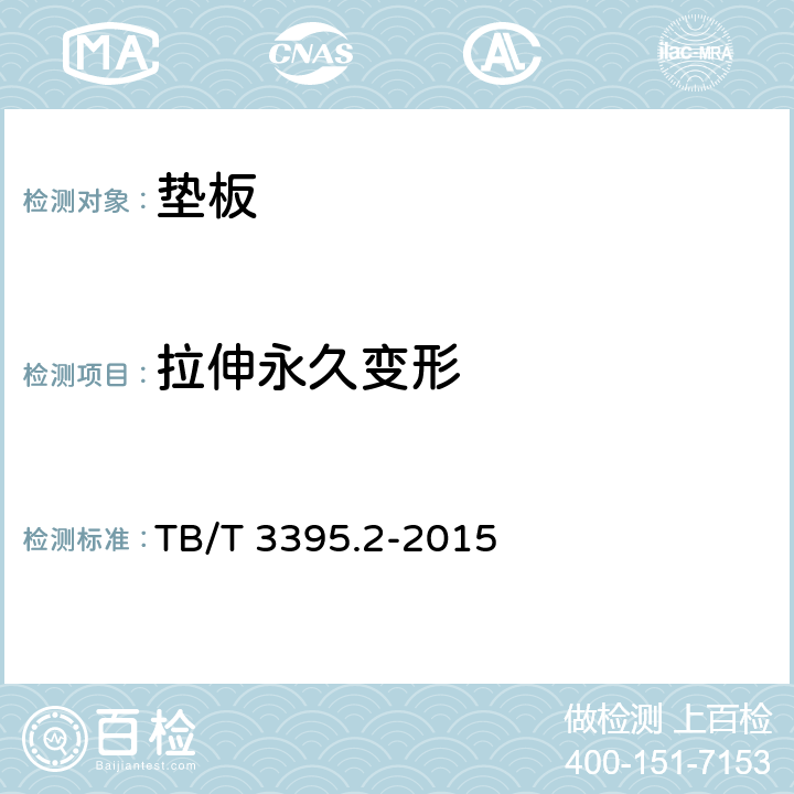 拉伸永久变形 高速铁路扣件 第2部分：弹条Ⅳ型扣件(垫板) TB/T 3395.2-2015 6.4.6
