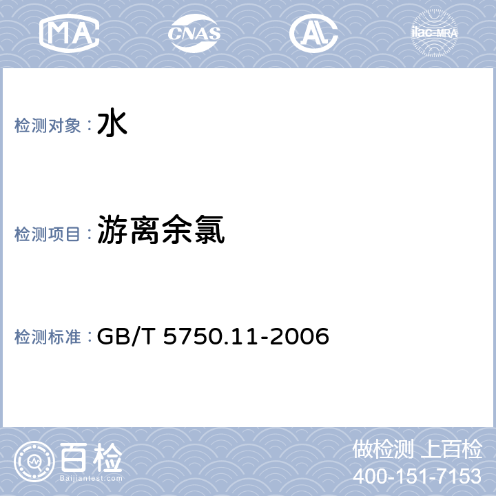 游离余氯 生活饮用水标准检验方法 消毒剂指标 GB/T 5750.11-2006