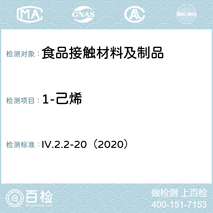 1-己烯 韩国食品用器具、容器和包装标准和规范（2020） IV.2.2-20（2020）