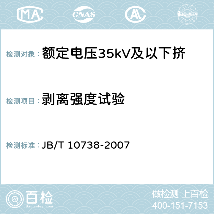 剥离强度试验 额定电压35kV及以下挤包绝缘电缆用半导电屏蔽料 JB/T 10738-2007 附录B