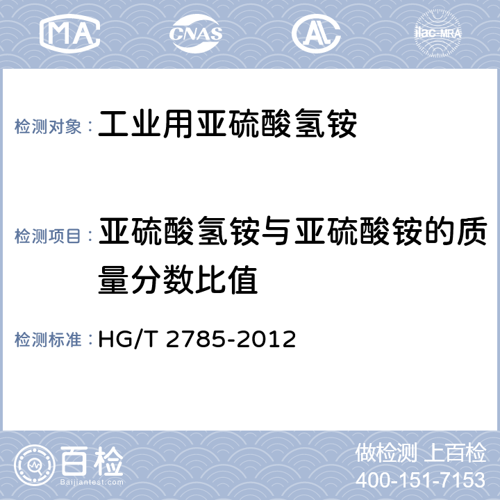 亚硫酸氢铵与亚硫酸铵的质量分数比值 HG/T 2785-2012 工业用亚硫酸氢铵