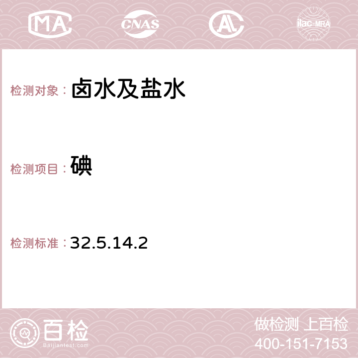 碘 《岩石矿物分析》（第四版）地质出版社 2011年 天然卤水、盐水分析 化学成分分析 碘的测定 碘蓝光度法 32.5.14.2