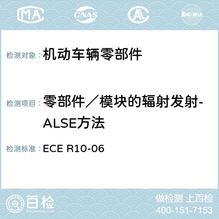 零部件／模块的辐射发射-ALSE方法 关于车辆的电磁兼容认证统一规定 ECE R10-06