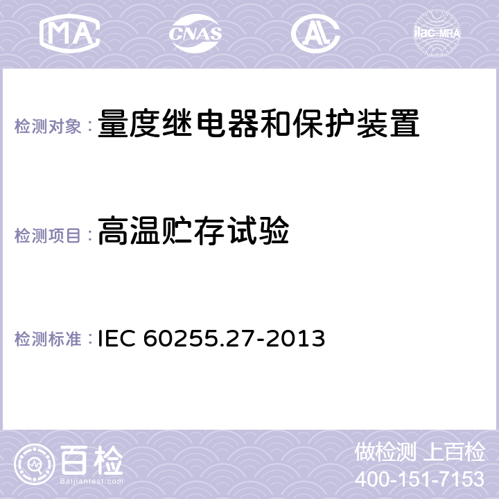 高温贮存试验 量度继电器和保护装置 第27部分：产品安全要求 IEC 60255.27-2013